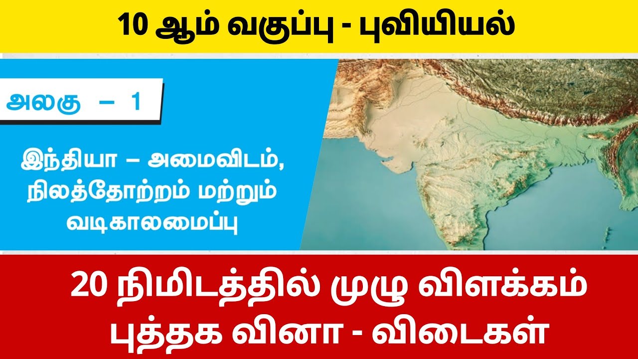 இந்தியா : அமைவிடம், நிலத்தோற்றம் - TNPSC - 10th social geography 1st lesson book back answers
