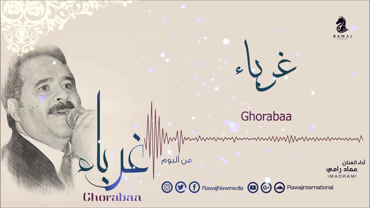 عماد رامي || غرباء من البوم غرباء || Imad Rami Ghorabaa || Album Ghorabaa