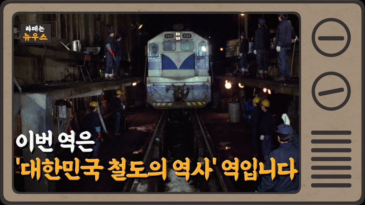 이번 역은 '대한민국 철도의 역사' 역입니다!