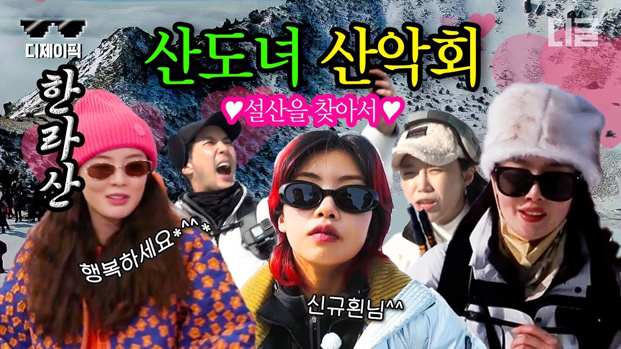 [#산꾼도시여자들] 한라산도 식후경! 든든하게 먹고, 열쩡으로 백록담까지 완등한 산꾼즈✌️ | #디제이픽