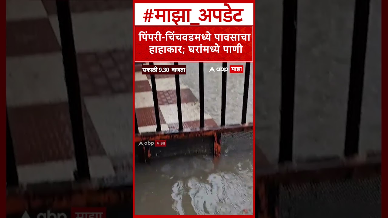 Pimpri Chinchwad Rain : ताथवडे येथील मोरया कॉलनी जलमय;नागरिकांचे मोठे हाल