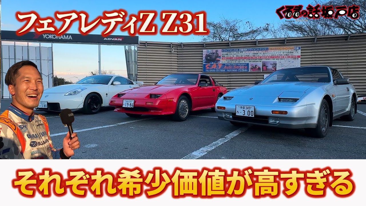 それぞれ違うモデルのフェアレディZ Z31の愛車紹介【くるまの話坂戸店】
