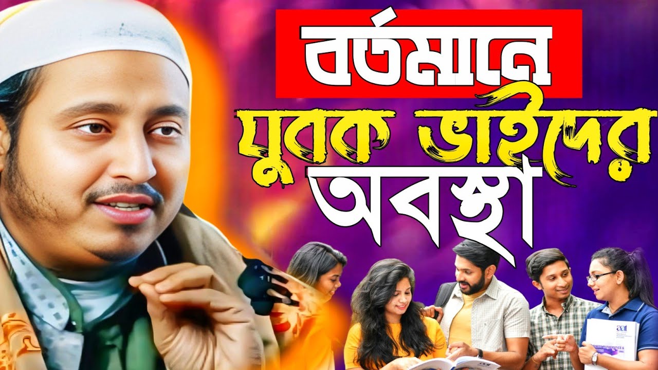 বর্তমানে যুবক ভাইদের অবস্থা। মাওলানার কারী ইয়াসিন আলী maulana qari yasin ali waz 