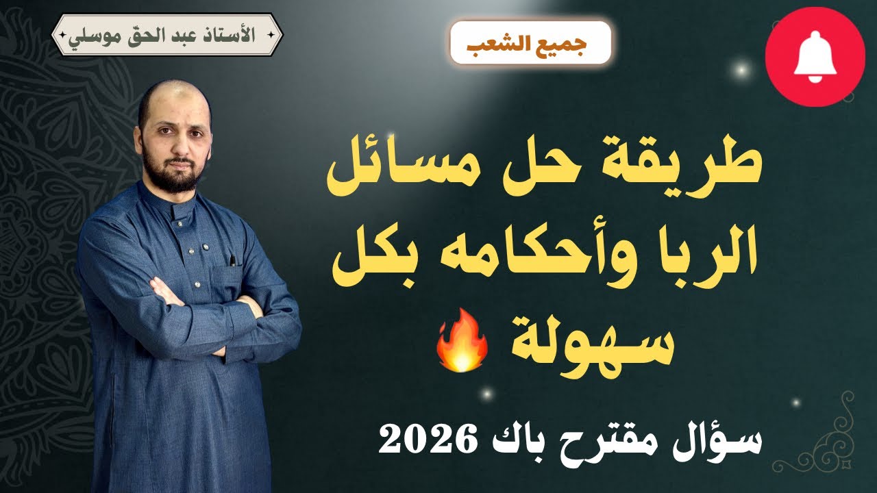 تمارين الربا وأحكامه / أسهل طريقة لحل مسائل الربا باك 2026