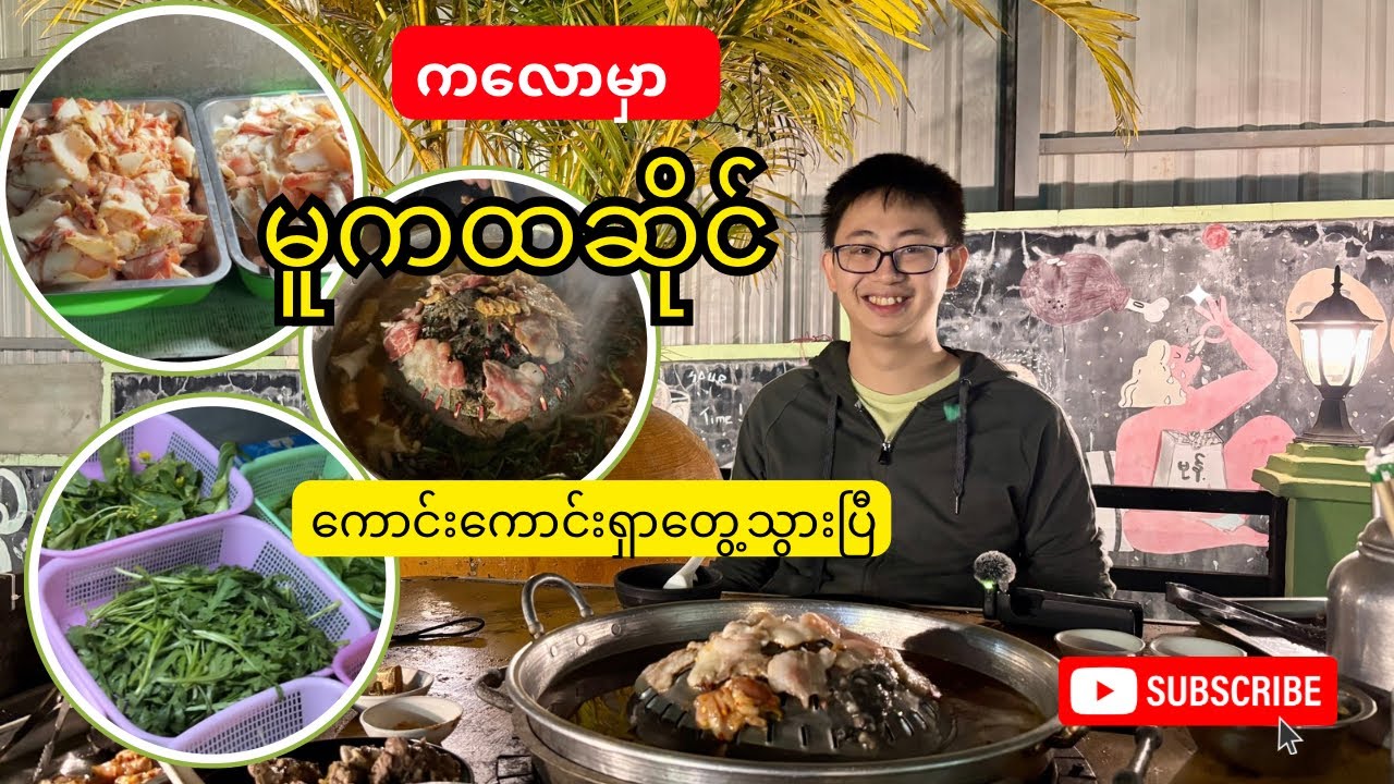 ကလောမှာ အကောင်းဆုံး မူကထဆိုင် (သုံးရာသီ မူကထ ကလော)