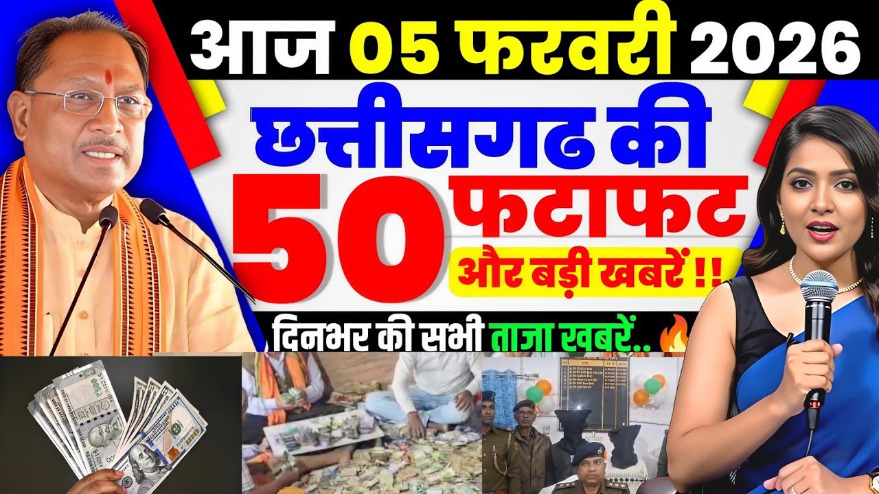 29 january 2026 छत्तीसगढ़ की ताजा खबर । CG News । Raipur News Today । Chhattisgarh News live 