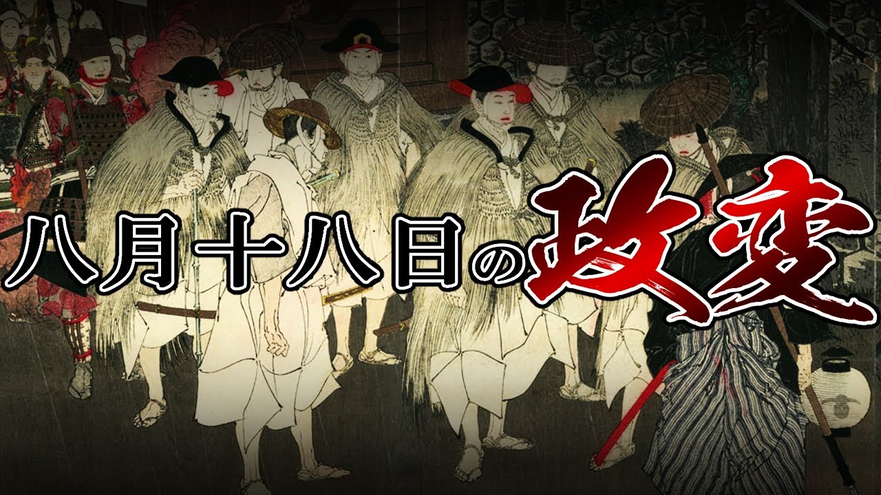 [the end of Edo period] #197 Переворот 18 августа[История Японии]