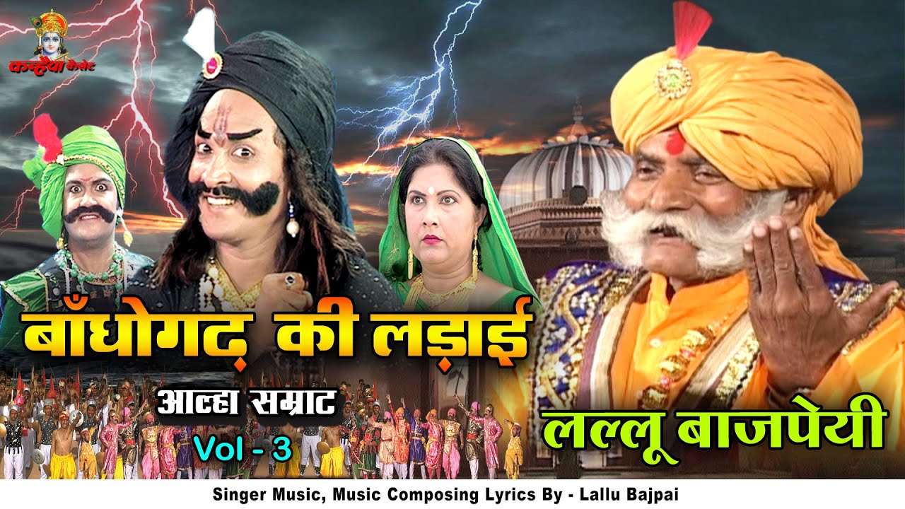 आल्हा बांधों गढ़ की लड़ाई Vol 3 लल्लू बाजपेयी आल्हा सम्राट बुंदेलखंड योद्धा Alha Udal Kissa Bhojpuri