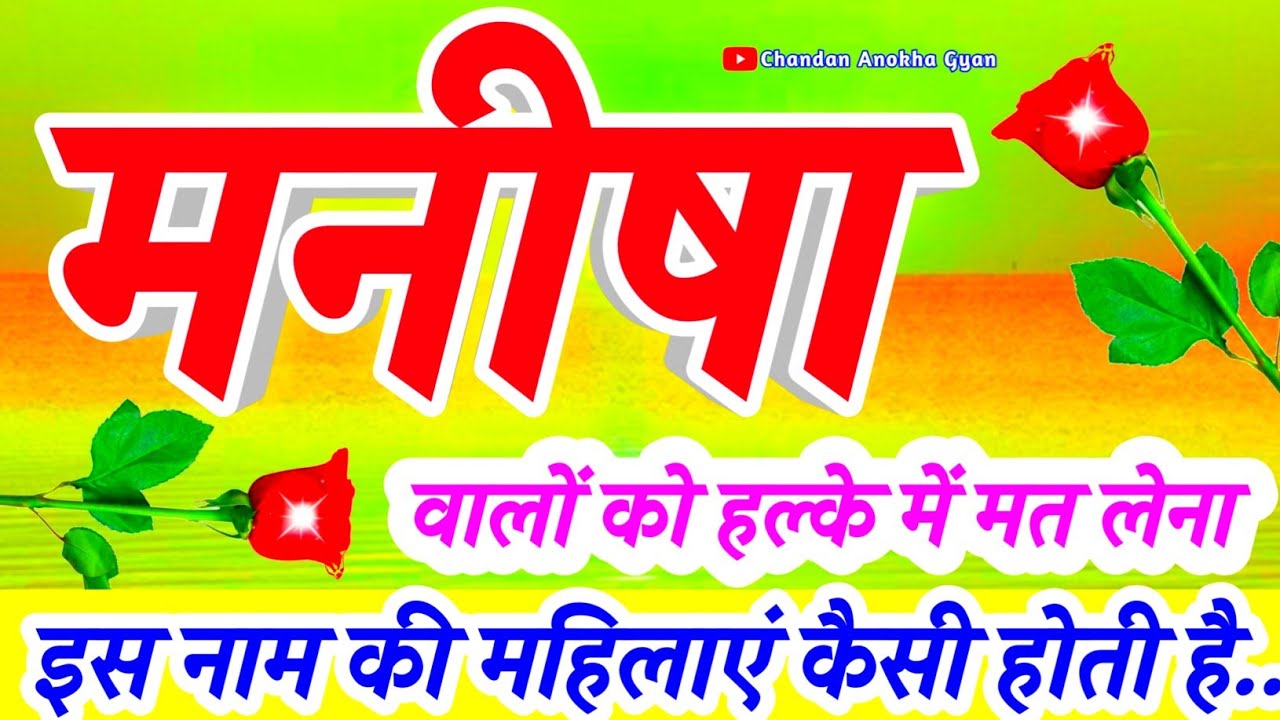 मनीषा नाम की राशि मतलब🌹 𝐌𝐚𝐧𝐢𝐬𝐡𝐚 𝐍𝐚𝐚𝐦 𝐊𝐢 𝐋𝐚𝐝𝐤𝐢 𝐊𝐚𝐢𝐬𝐢 𝐇𝐨𝐭𝐢 𝐇𝐚𝐢🌹 𝐌𝐚𝐧𝐢𝐬𝐡𝐚 𝐍𝐚𝐚𝐦 𝐊𝐚 𝐀𝐫𝐭𝐡 🌹 𝐋𝐨𝐯𝐞 𝐌𝐚𝐫𝐫𝐢𝐚𝐠𝐞🌹