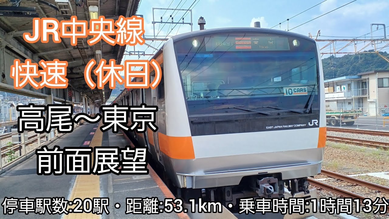 【前面展望】JR中央線快速（休日）（高尾～東京）E233系0番台