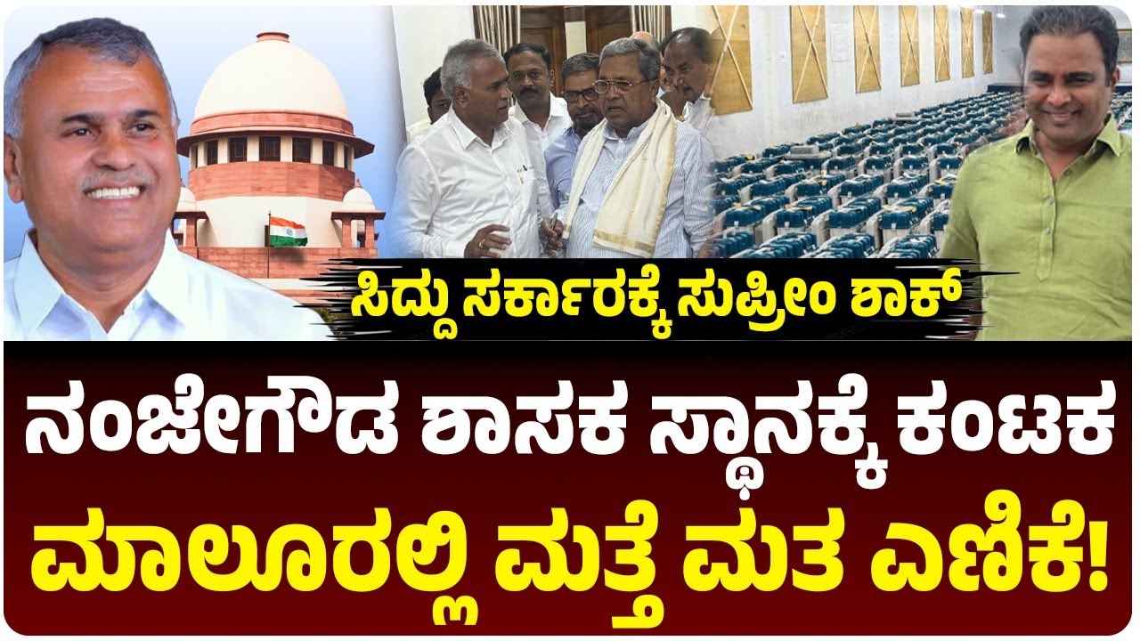 ಕೆವೈ ನಂಜೇಗೌಡ ಶಾಸಕ ಸ್ಥಾನಕ್ಕೆ ಕಂಟಕ, ಮರು ಮತ ಎಣಿಕೆಗೆ ಸುಪ್ರೀಂ ಕೋರ್ಟ್ ಆದೇಶ |  Vijay Karnataka