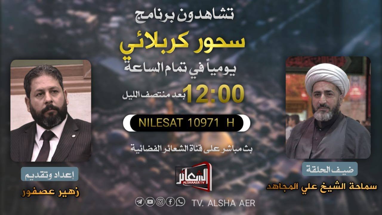 #مباشر​​​ #كربلاء_المقدسة​​​ برنامج #سحور_كربلائي تقديم الشاعر زهير عصفور ليلة 30 شهر رمضان 1443 هــ