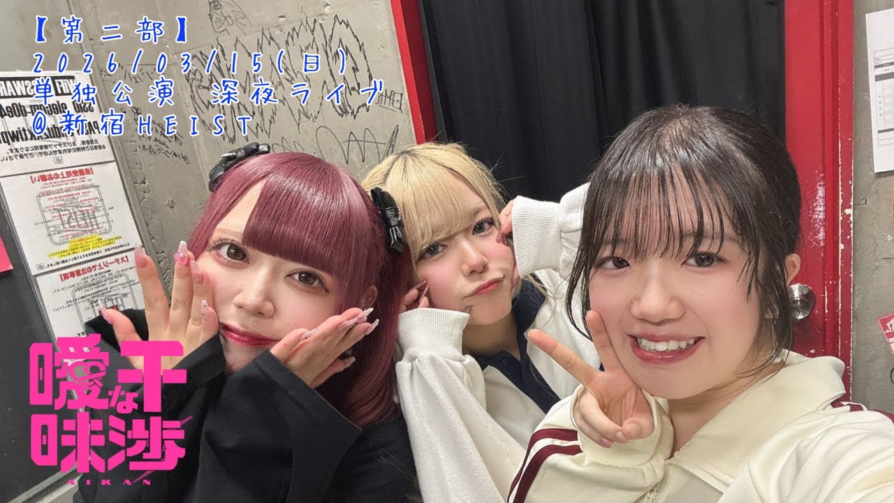 【曖昧な干渉：第ニ部】2026/03/15(日) 単独公演 深夜ライブ @新宿HEIST #曖昧な干渉 #アイカン #立川茉衣 #遥鹿愛生 #新清きら