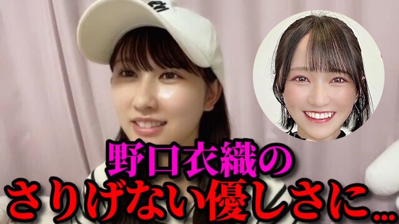 山本杏奈　野口衣織のさりげない優しさにキュンとした話　＝LOVE（イコールラブ・イコラブ）