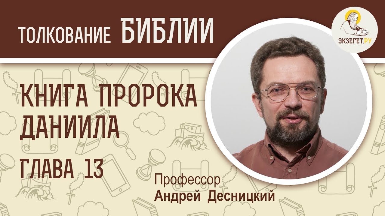Книга пророка Даниила. Глава 13. Андрей Десницкий. Ветхий Завет