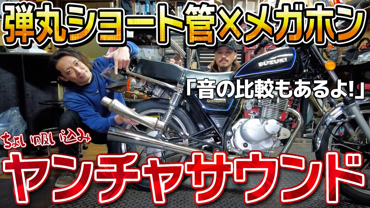 【直管メガホン】GN125Hのヤレ感のあるマフラーを交換したらうるさすぎたwww