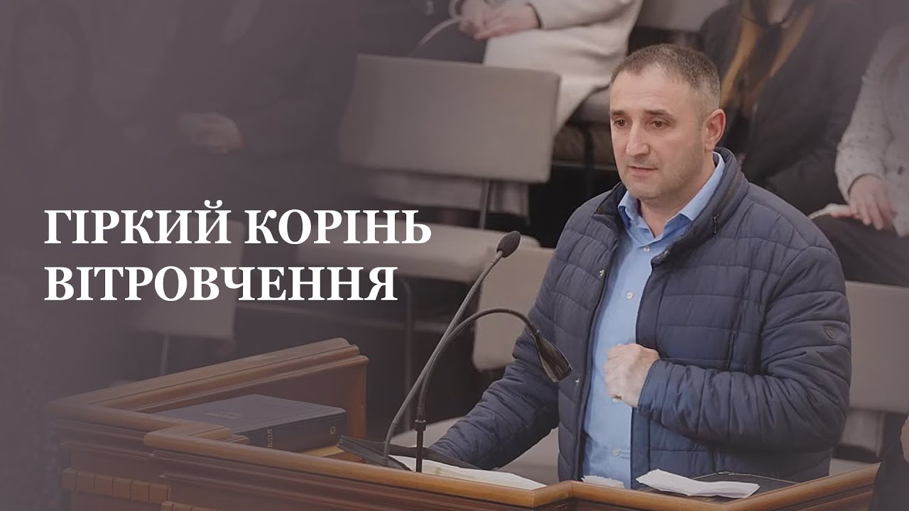 Гіркий корінь вітровчення / Проповідь / Олександр Рулінський