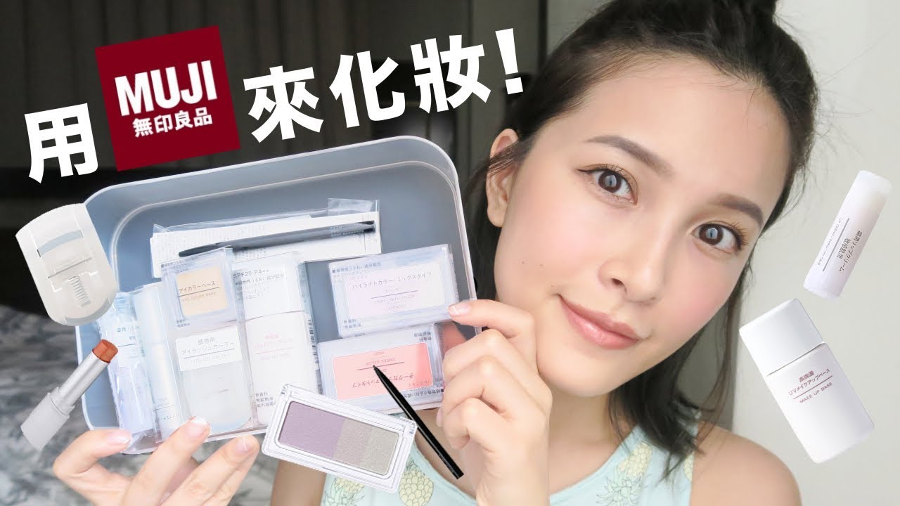 無印良品彩妝好用嗎？開箱+上妝 MUJI Makeup Haul｜黃小米Mii