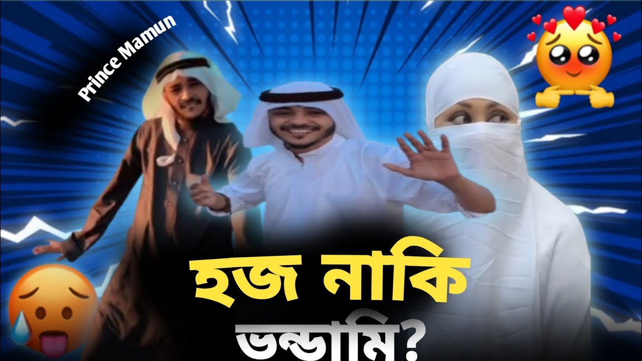 Prince Mamun এর হজ নাকি ভন্ডামি ।। NahidRoastX ।। Prince mamun ।। Blue fire Laila 