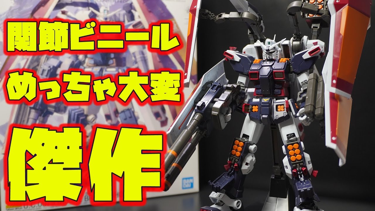 関節ビニールのクシャクシャが大変すぎるMGフルアーマーガンダム.サンダーボルト版Ver.Kaが傑作キットな件！ミサイルにサブアームにギミックが多すぎるぞ！【機動戦士ガンダムサンダーボルト】