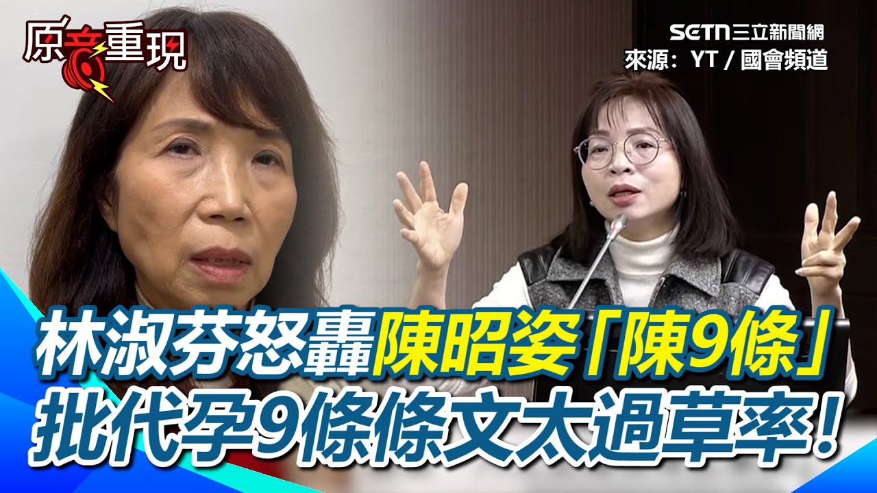 林淑芬怒轟陳昭姿「陳9條」！氣憤表示代理孕母與孩子都是生命！涉極大倫理爭議…批代孕9條條文太過草率！陳昭姿已拜會柯建銘：以2024院版為主【94要客訴】