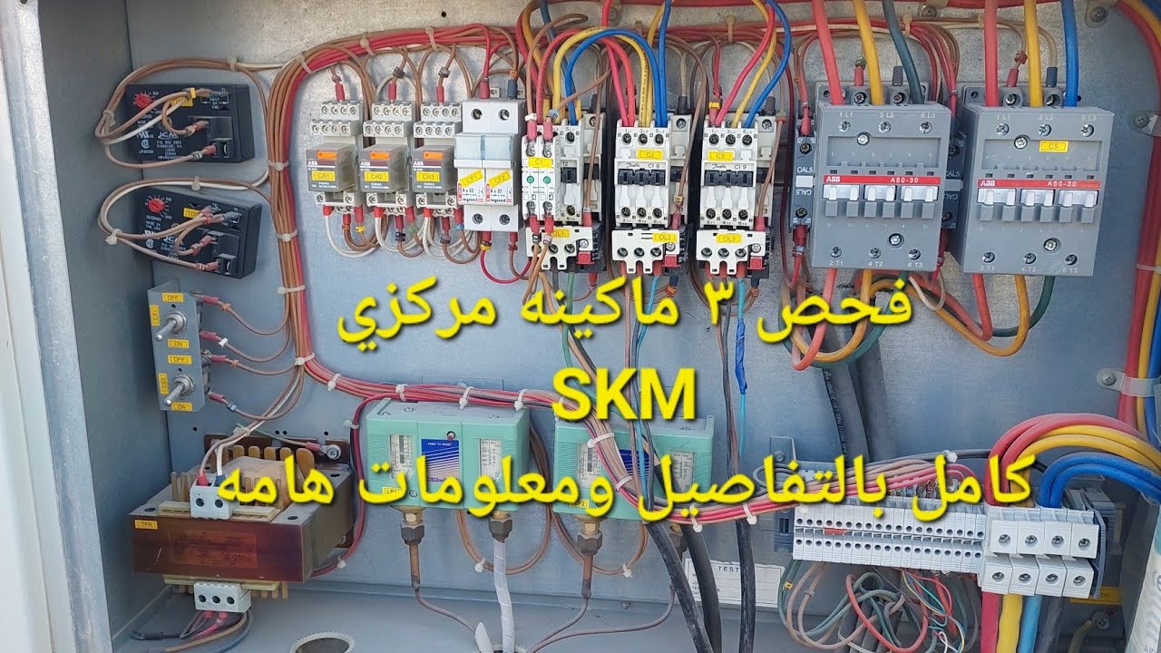 فحص ٣ ماكينه مركزي SKM كامل بالتفاصيل ومعلومات هامه