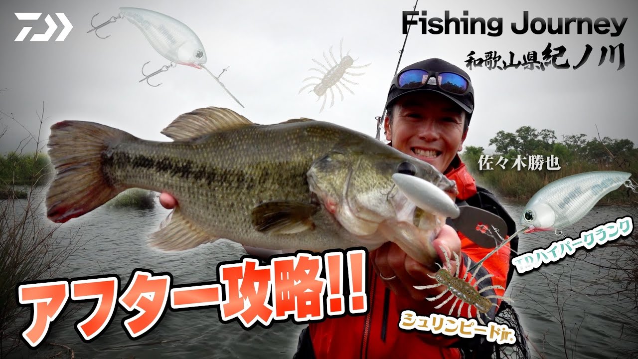 佐々木勝也のフィッシングジャニー 春の陣 紀ノ川でアフターバス攻略編｜Ultimate BASS by DAIWA Vol.572