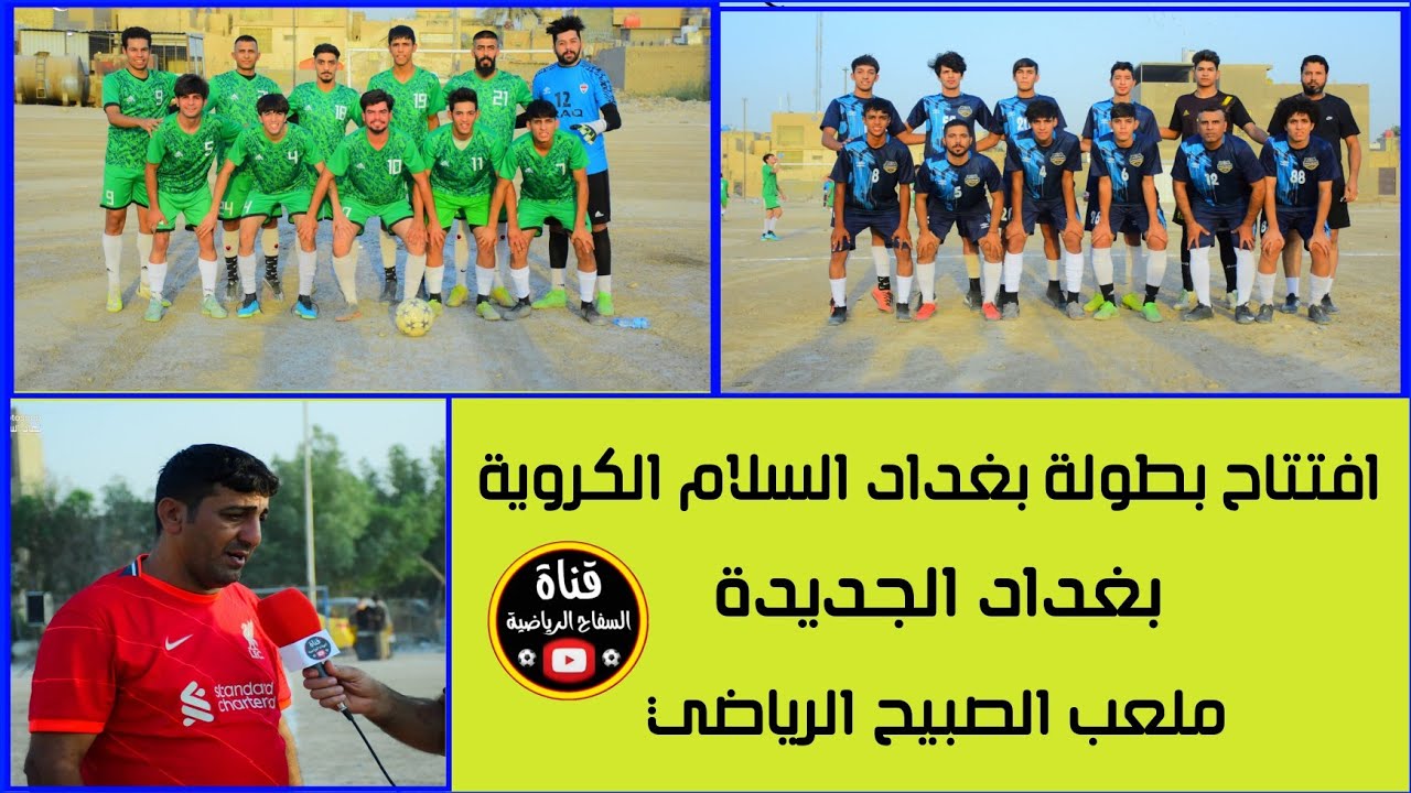 افتتاح بطولة بغداد السلام ( اتحاد حبيب 1-1 اتحاد حليم ) ملعب الصبيح الرياضي