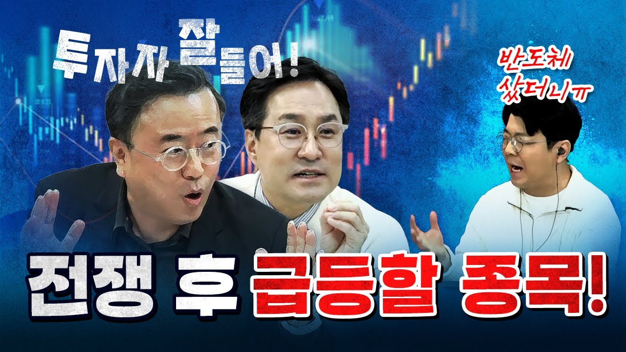 전쟁으로 주식시장 체질이 바뀌었다! [코너별 다시보기]