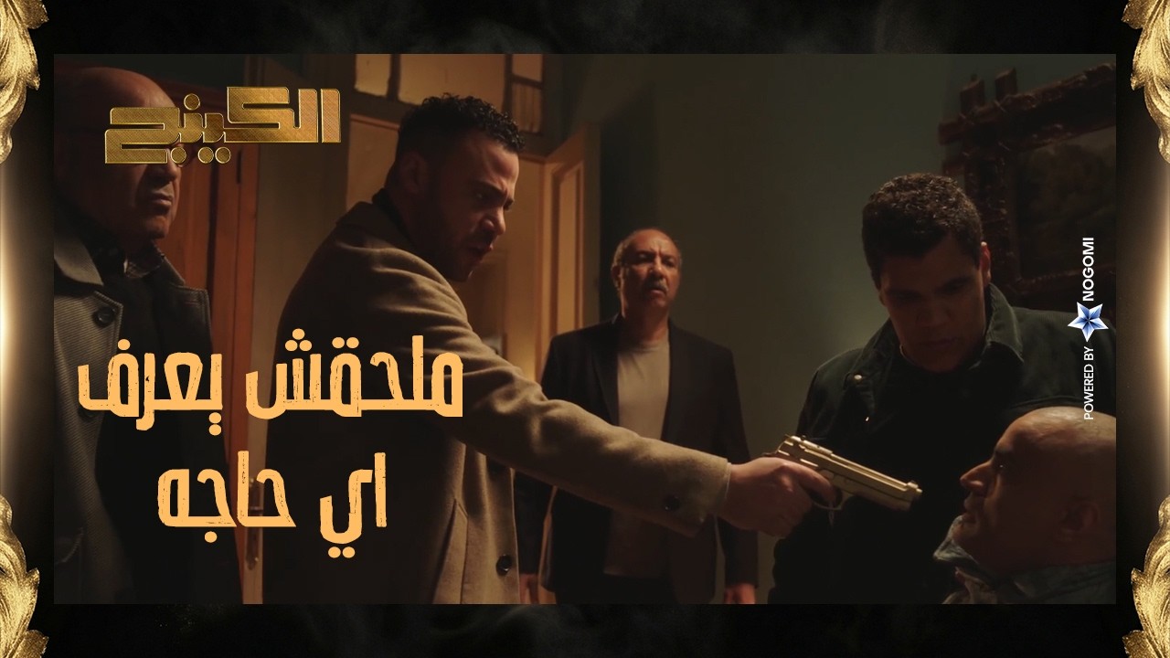 حمزة الدباح وصل للي خطف ابنه بس حصلت حاجه مش متوقعه قبل ما يعرف منه اي حاجه 😱 #الكينج