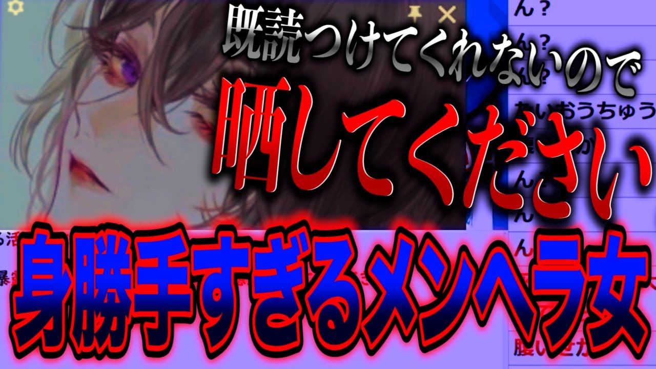 繋がってた有名配信者から既読が付かないので晒してほしいというやばいメンヘラ女から相談きたｗｗｗｗｗｗｗｗ