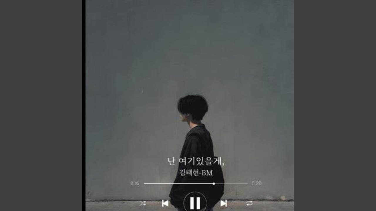 난 여기있을게,