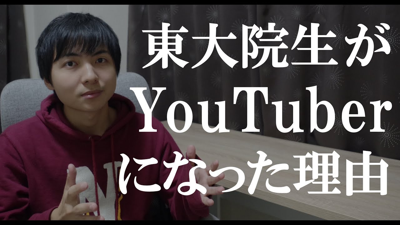 東大院生がYouTuberになった理由
