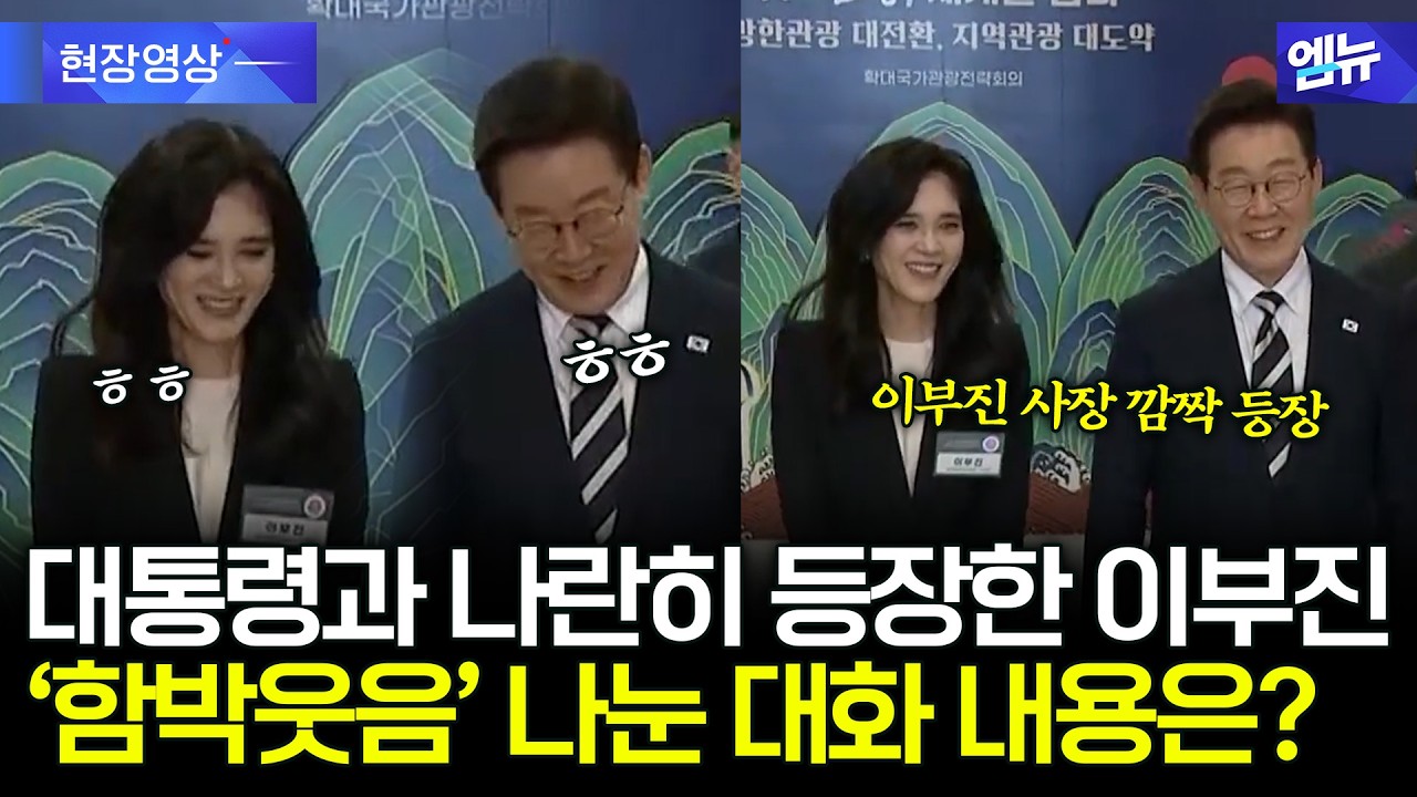 이재명 대통령과 나란히 등장한 이부진 사장, 함박웃음 지으며 나눈 대화 내용은?
