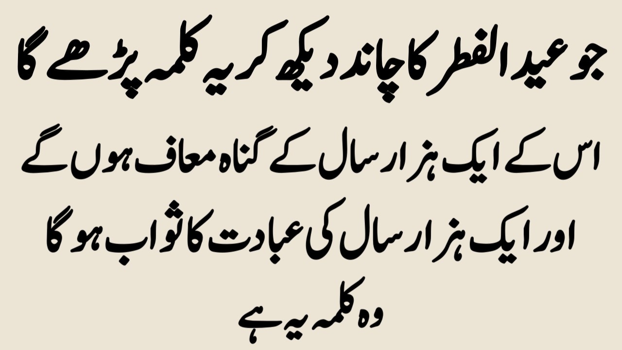 Jo Eik ul Fitr Ka Chand Dekh Kar Yeh Kalma Parhay | Sura Kausar aur Surah Fatiha ka Amal