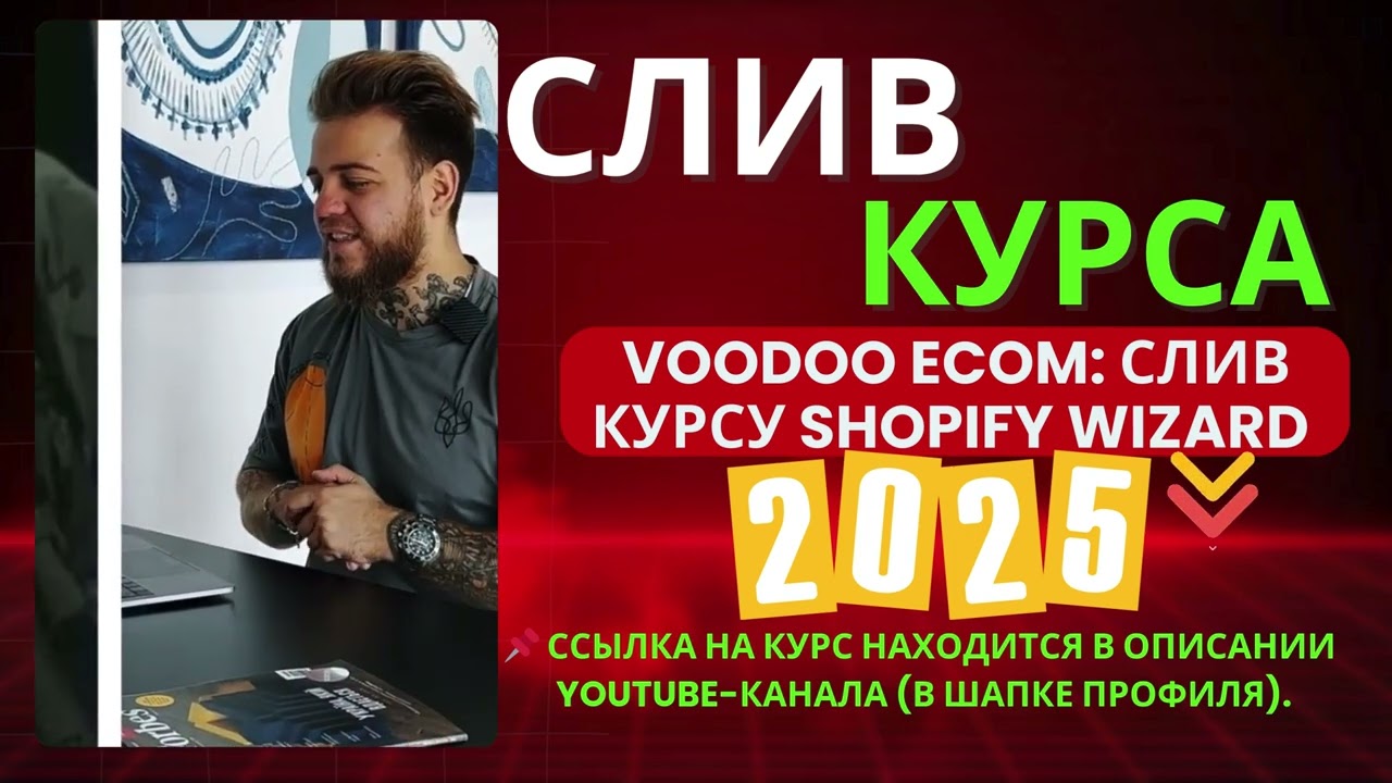 SHOPIFY WIZARD 2025: СЛИВ КУРСУ ВІД VOODOO ECOM
