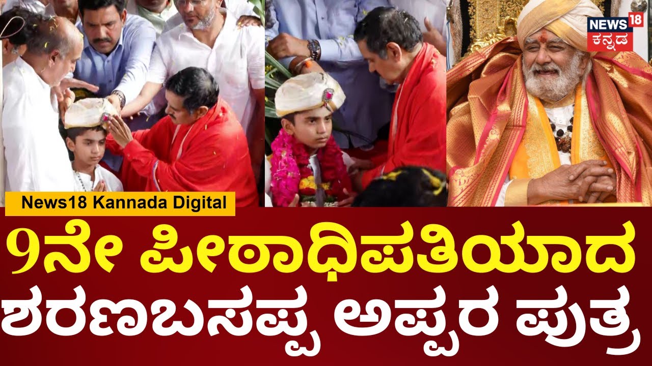 Sharanabasappa Appa Passes Away | 9ನೇ ಪೀಠಾಧಿಪತಿಯಾದ ಚಿರಂಜಿವಿ ದೊಡ್ಡಪ್ಪ ಅಪ್ಪರು | N18V