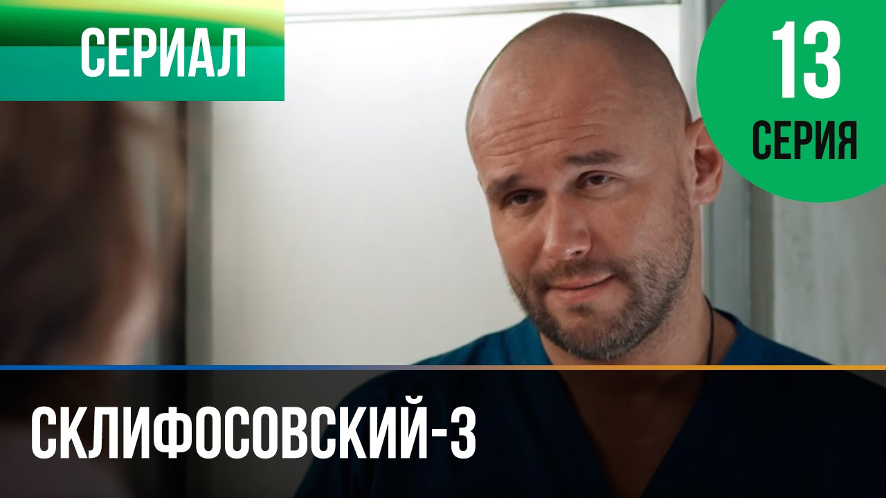 ▶️ Склифосовский 3 сезон 13 серия - Склиф 3 - Мелодрама | Фильмы и сериалы - Русские мелодрамы