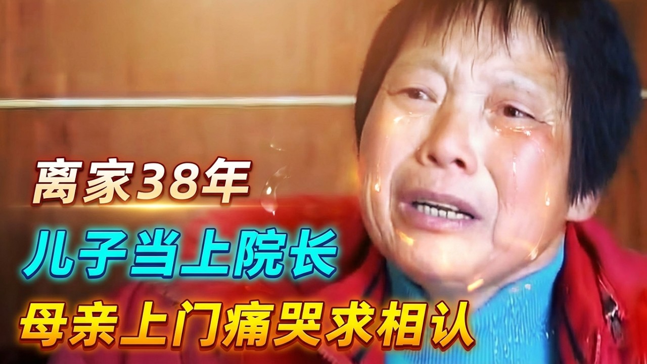 女人抛弃家庭38年，得知儿子当上院长逼相认！一口气看完4个奇葩父母