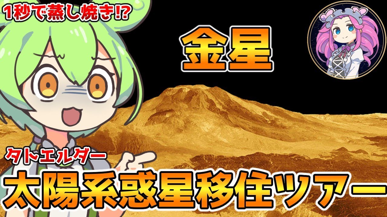 【タトエルダー】生存率0％の猛毒惑星！？｜もしも金星に1泊2日移住したら？【ずんだもん解説】