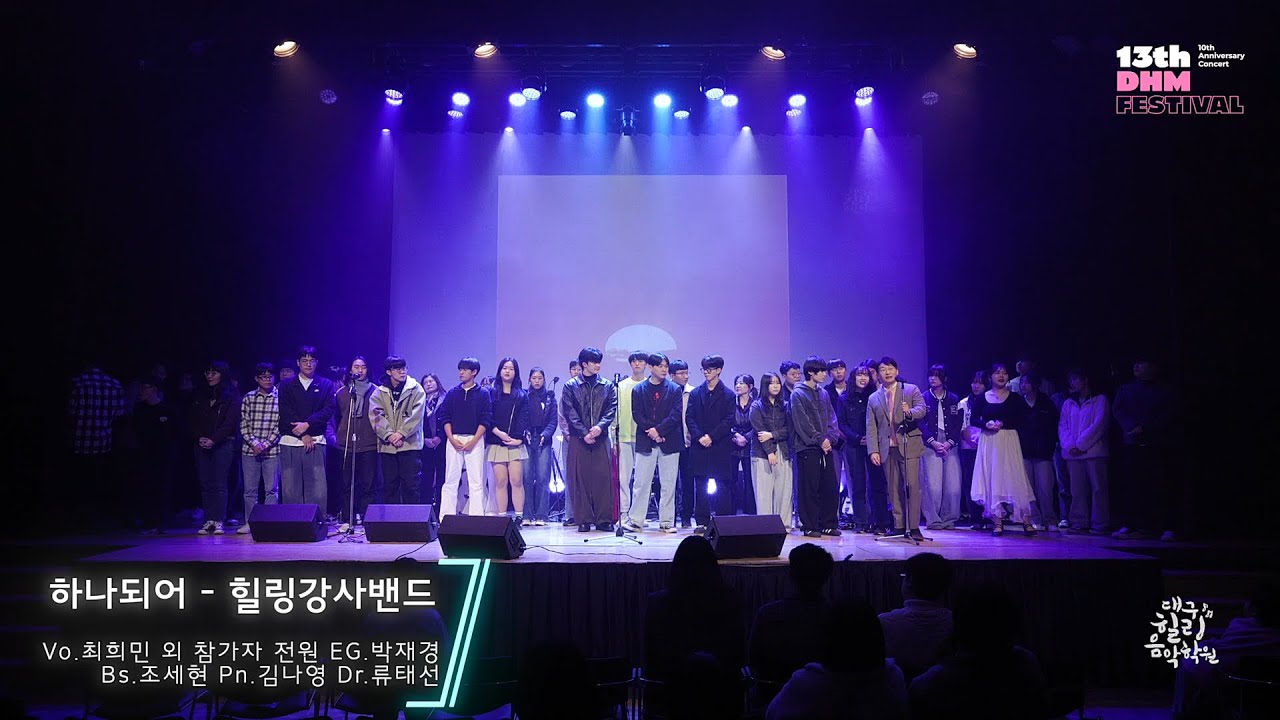 하나되어(피날레곡) - 보컬트레이너 최희민 외 참가자 전원 with 힐링강사밴드 in 13th DHM Festival [대구힐링음악학원]