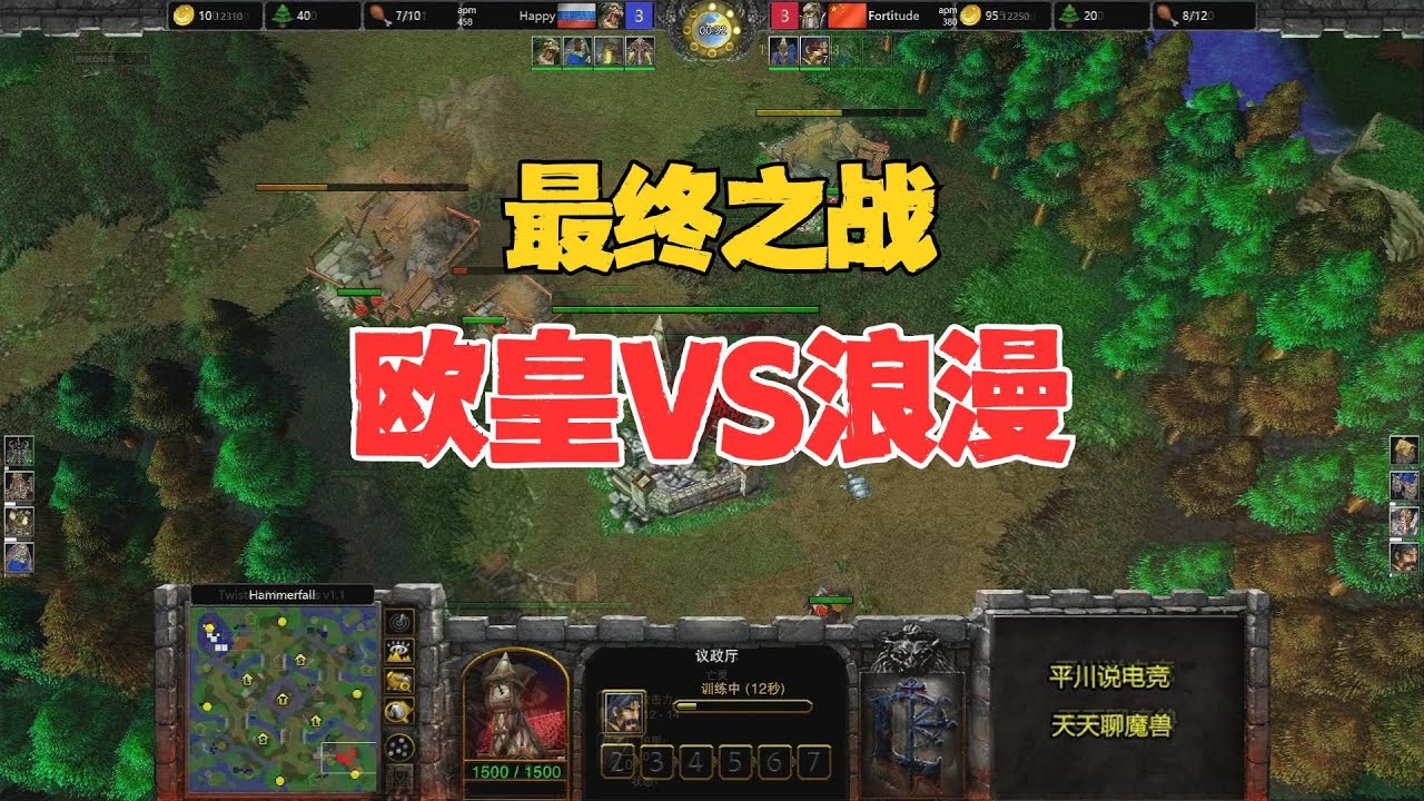 最终之战，团战大变样，Happy vs 浪漫！魔兽争霸3