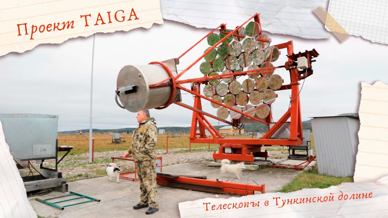 Проект TAIGA. Как в Тункинской долине физики космос изучают