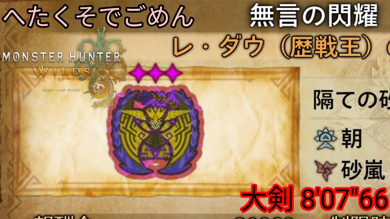 へたくそでごめん歴戦王レ・ダウ 大剣 8'07