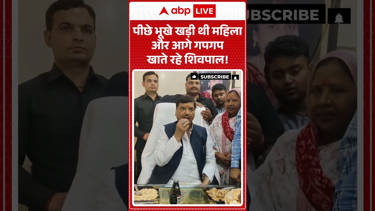 Shivpal Yadav Viral video| पीछे भूखे खड़ी थी महिला और आगे गपगप खाते रहे शिवपाल! #shorts #mission2027