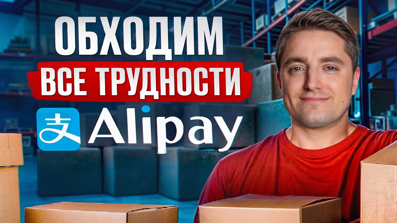 Не повторяй ЭТИ ОШИБКИ при регистрации на АЛИПЕЙ! / Все секреты AliPay для покупок в Китае!