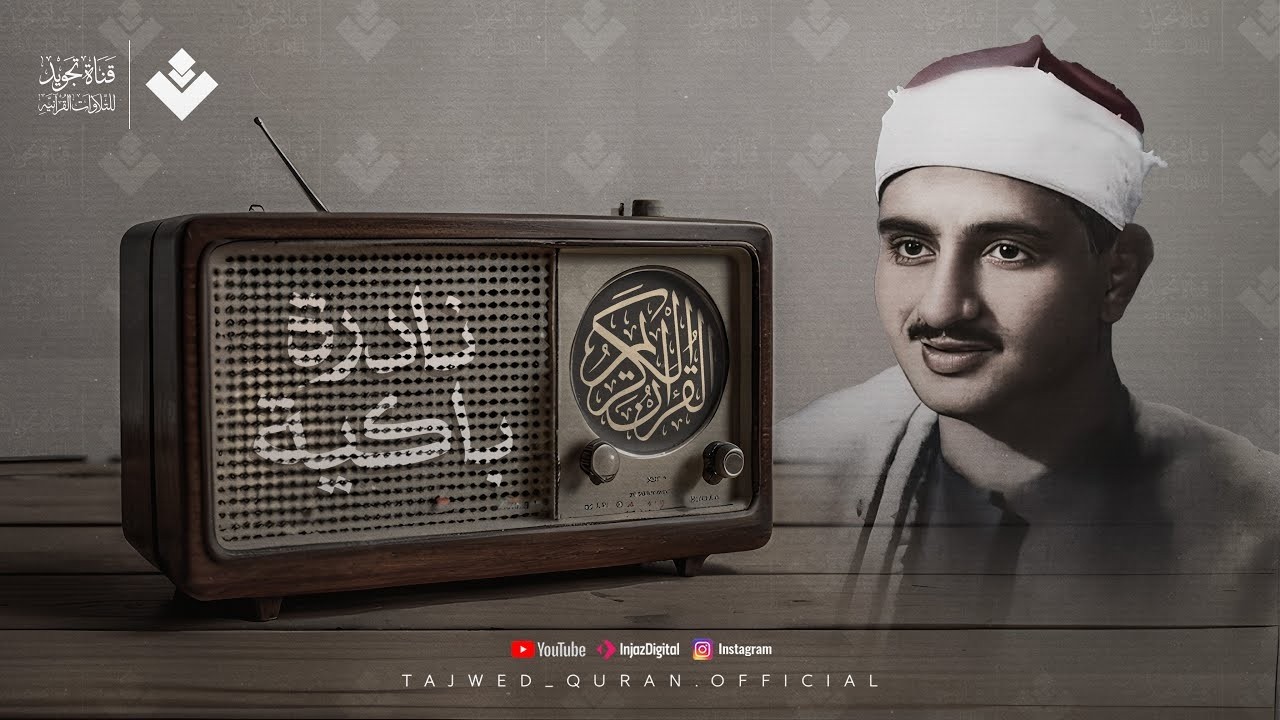سورة البقرة بصوت الشيخ محمد صديق المنشاوي رحمه الله تلاوة تريح النفس وتهدئ الأعصاب Sourah Baqara