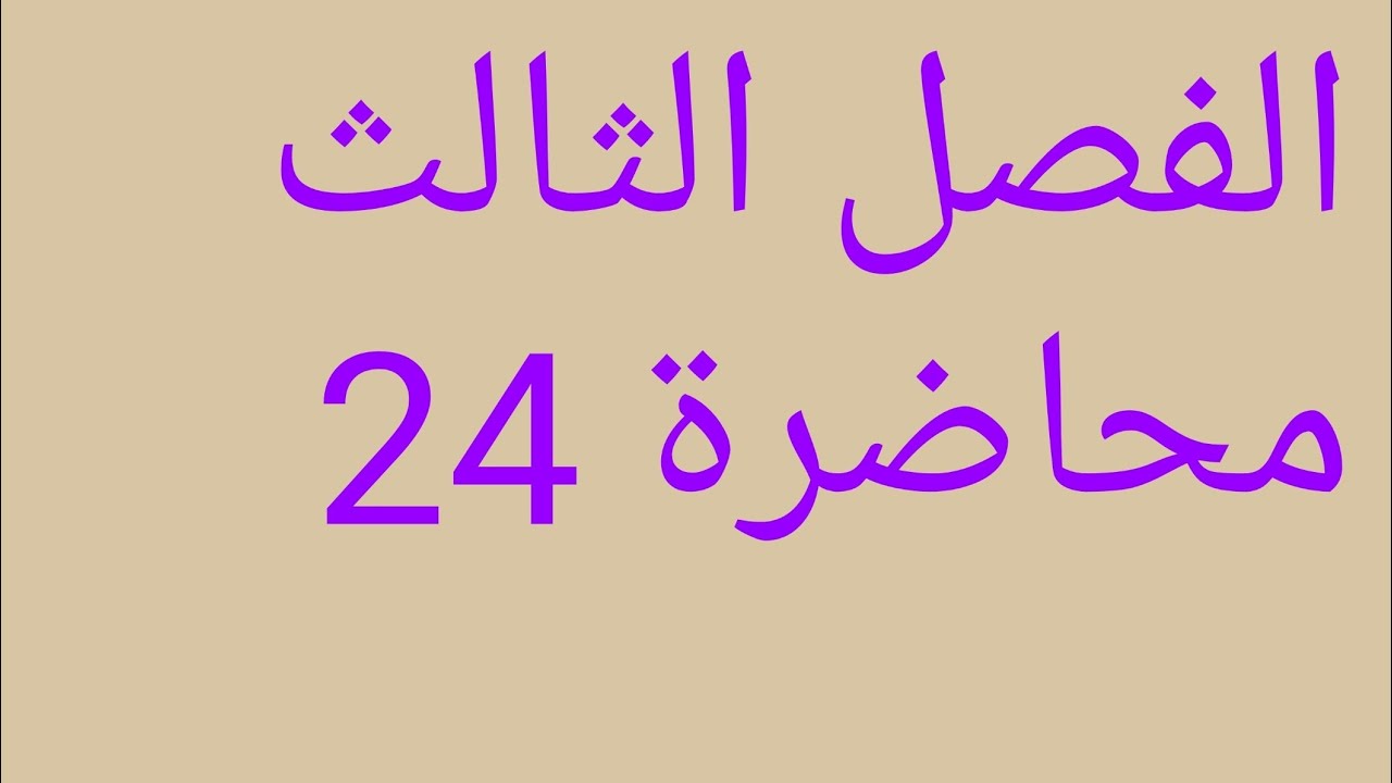 رياضيات السادس علمي الفصل الثالث التقريب ج3 محاضرة 24