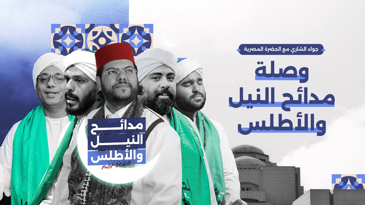 وصلة مدائح النيل والأطلس | فرقة الحضرة المصرية والمنشد المغربي جواد الشاري