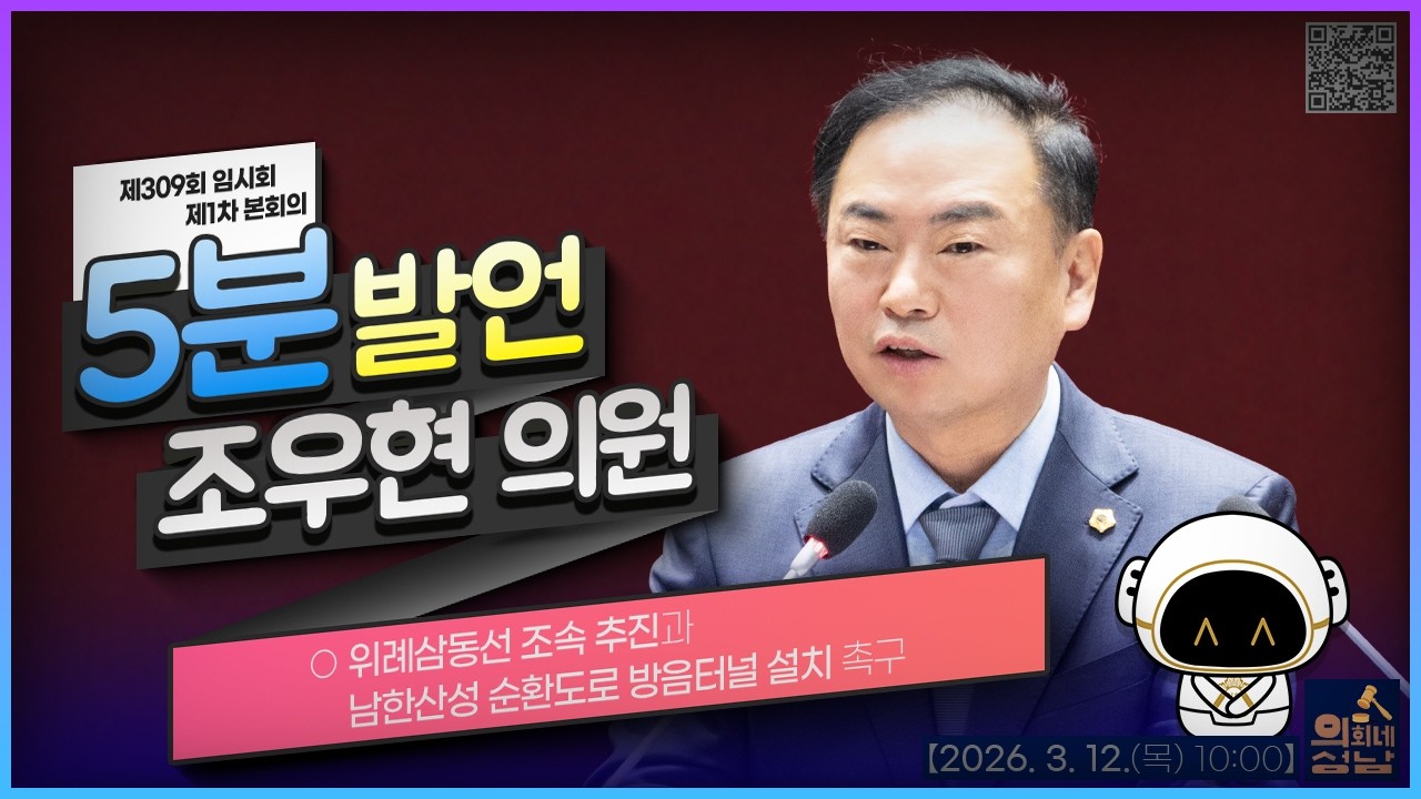 🗣조우현 의원 - 『위례삼동선 조속 추진과 남한산성 순환도로 방음터널 설치 촉구』🔸5분발언🔸_ 2026. 3. 12.